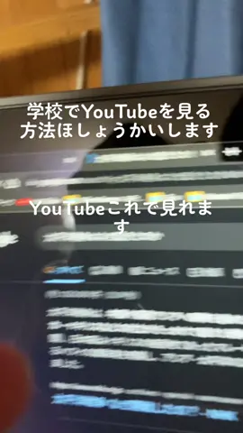 #学校でyoutube見る方法 