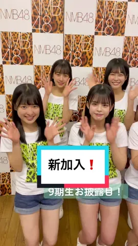 #NMB48#9期生#お披露目#新加入　皆さま宜しくお願いします。