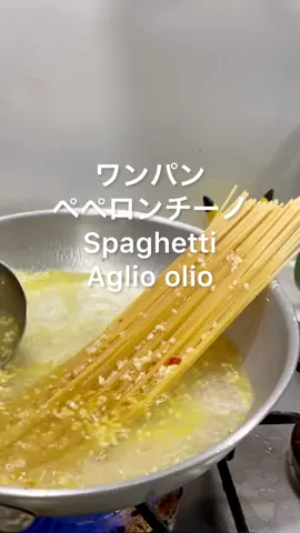 Spaghetti aglio olio e peperoncino  ワンパンペペロンチーノ #tiktokfood #foodtik #rafaelfood #pasta 
