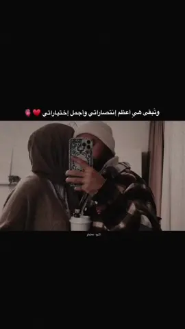 #حبيبتي #حالات_واتس #زوجتي #اضافة #منشن #اعظم_انتصاراتي #وحيدتي #حب #اخلاص #تعليق #لايك 