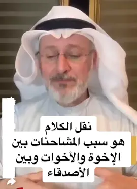 #اكسبلور #اكسبلورexplore #نقل_الكلام #الأخوات #الاخوة #الاصدقاء #العلاقات #جاسم_المطوع 