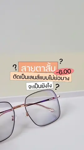 สายตาสั้น -6.00 ตัดเลนส์แบบไม่ย่อบาง จะเป็นยังไงมาดูกัน 🔍💡📓 #giftgreats #tiktokคลิปยาว1นาที #แว่นสายตา #ร้านแว่น #ตัดแว่น #แว่นตา 