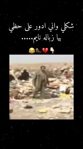 هاذي قسمتي 🥲🙂😭💔💔#الشعب_الصيني_ماله_حل😂😂 #مالي_خلق_احط_هاشتاقات #الشعب_الصيني_ماله_حل 