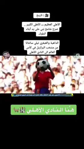 #الاهلي #البرازيل #كاس_العالم #سانتانا  #منتخب_البرازيل 