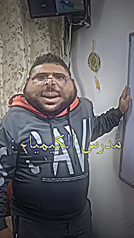 يدرسك كيمياء وفيزياء وعربي بوكَت واحد . #foryou #fyp 
