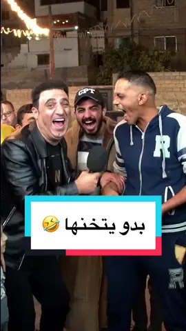 بدو يتخنها 🤣 #نكت_عالماشي #الاردن #السعودية #فلسطين #الامارات #الكويت #العراق #قطر #البحرين #مصر #سوريا #لبنان #اليمن 