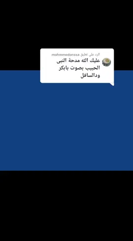 الرد على @mohmmedonssa  اللهم صل وسلم على نبينا محمد وعلى آله وصحبه أجمعين 😍🌹 #نهرالنيل_شندي_كبوشيه_البجراويه👁️💫🌹 