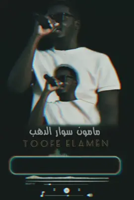 بتي الحلوه تمت حولها ❤ @Mamon Swar ALdahb  #مامون_سوار_الدهب #اغاني_سودانية #تصاميم_سودانية 