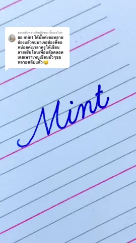 ตอบกลับ @มิ้นเองไงฮะ “Mint” #ตัวเขียนอังกฤษ #คัดลายมือ #คัดลายมือภาษาอังกฤษ #ลายเซ็น #ภาษาอังกฤษ  #cursivewriting #handwriting #calligraphy #lettering #TikTokUni #TikTokสายอาร์ต #TikTokClubTH #TikTokCommunityTH 
