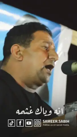 انه وياك غشمه الراحل الكبير #سمير_صبيح 