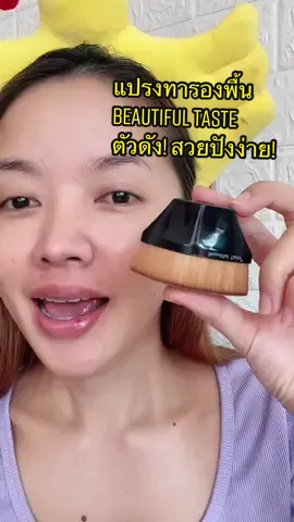 รีวิวแปรงทารองพื้นสุดฮิตในติ๊กต็อก แปรงทารองพื้น Beautiful taste เกลี่ยรองพื้นได้ไว ไม่กินรองพื้น ขนแปรงนุ่มไม่บาดผิว เกลี่ยรองพื้นได้เนียน เบลอรูขุมขนได้ดี มอบผิวที่สวย ทำให้การแต่งหน้าง่ายขึ้น #รีวิวบิ#รีวิวบิวตี้ร#แปรงทารองพื้นล#แปรงเกลี่ยรองพื้นน#รองพื้น้#แต่งหน้าง่ายๆ