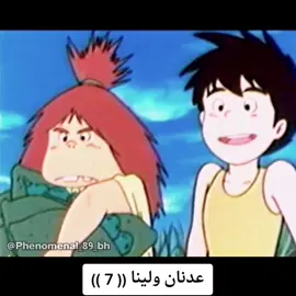 عدنان ولينا (( 7 ))#بحراني_مغبر #بحراني #دعموني #الشعب_الصيني_ماله_حل #الشعب_الصيني_ماله_حل😂😂 #الشعب #دعم #بحراني🇧🇭 #أكشنات #الشعب_الصيني_ماله_حل😂✌️ #تيك #أكشن #تيك_توك #دعمكم #ضحك #ضحك_وناسة #ضحك😂 #كوميديا 