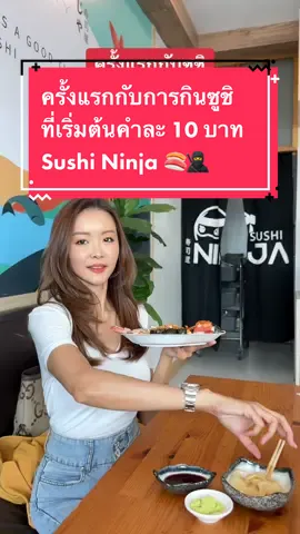 #CapCut ครั้งแรกกับการกินซูชิที่เริ่มต้นคำละสิบบาท! คุณภาพและรสชาติดีกว่าที่คิด อาหารอื่นๆก็มีให้เลือกหลากหลาย อิ่มได้สบายกระเป๋า ##tiktokพากินของอร่อย##Tiktokพากิน##ปักหมุดร้านอร่อย##อร่อยบอกต่อ##รีวิวอาหาร##ซูชิ#แ#แซลมอนอ#อาหารญี่ปุ่น#sushi##sushininja