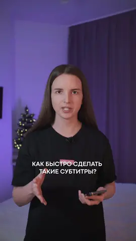 Как быстро сделать субтитры?  . #инструкция #монтаж #монтажнателефоне #монтажнателефонеурок #обучение #мобилография #мобилограф #capcut #vn #субтитры 