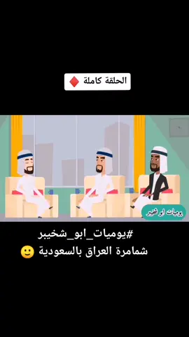 شمر من تروح على قرايبهم بالسعودية 😂 #يوميات_ابو_شخيبر #ابوشخيبر #حايلندا #fyp #اكسبلور #شمر #صعدوه #حايل #السعودية 