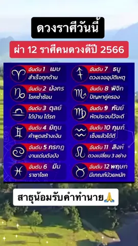 ผ่า 12 ราศีดวงดีปัปี2566 #ดวง #ราศี #tiktokดวง #สาธุ #🙏 #12ราศี 