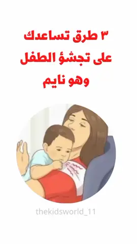 ٣ طرق تساعدك على تجشؤ الطفل وهو نايم #طفل #امومة #تربية #التيك_توك