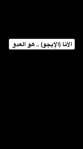 #وعي_جديد #الإيجو_الأنا