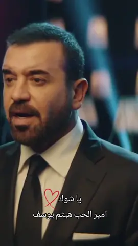 #يا_شوك (جديد) #امير_الحب_هيثم_يوسف 