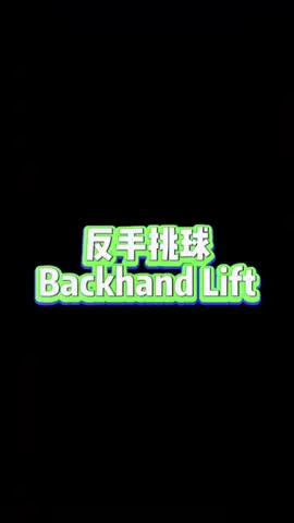 backhand lift  #badmintonskills #badminton #羽毛球 #leezs #hoseh #setbadmintonacademy #hello2023 #backhand #反手  #HPRadicalReuse 