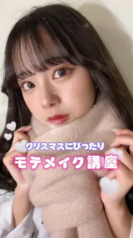 プチプラでできる！クリスマスにぴったりなモテメイクをご紹介🪄♥️ #思春期録 #クリスマスメイク #モテメイク #ピンクメイク  @あやの 