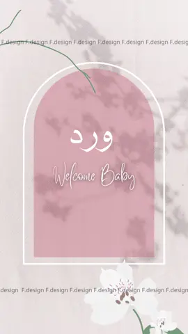 تصميم دعوة باسم ورد🌸#دعوات_الكترونيه #دعوة #بشارة_مولود #بشارة_مولودة #اكسبلورexplore #foryou #fyp #foryoupage 