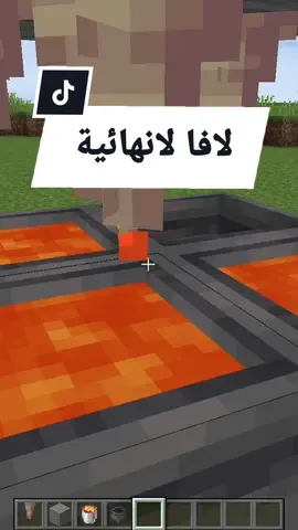 كيف تسوي لافا لانهائية في ماينكرافت !!  #explore #fyp #mc #Minecraft #mcpe #HolidayOREOke  #اكسبلور #ماينكرافت #ماين_كرافت_الجوال 