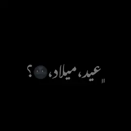 بتعرفوا حدا عيد ميلاده قرب🌚؟ #منشن #h769n #explore #بدون_حقوق #تصميمي #شاشه_سوداء #imovie 