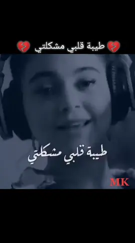طيبة قلبي مشكلتي 💔 #اكسبلور #trending #viral #jordan #اغاني #المشاهير #مشاهير_تيك_توك #song #songs #fypシ #fyp #fy #foryourpage #explore #بيسان_اسماعيل #bisanismail 
