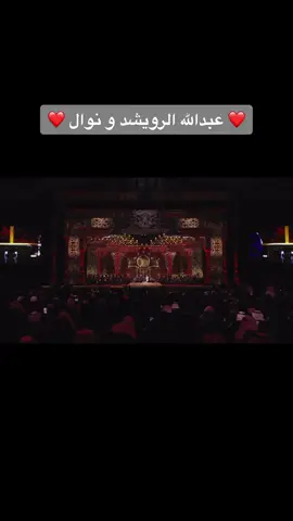 #عبدالله_الرويشد #نوال #ليلة_من_بد_الليالي #fyp #foryou 