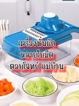 ทุ่นแรง ประหยัดเวลา #เครื่องหั่นผัก #เครื่องสไลด์ผัก  #อุปกรณ์ครัว #เครื่องครัว 