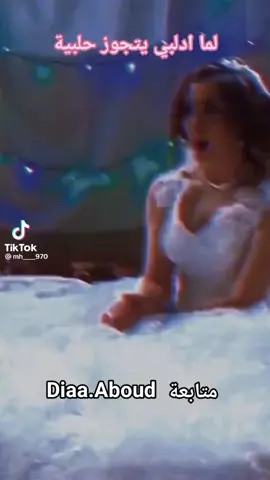 #ادلب#حلب#ادلبي#حلبية#زواج#عريس#عروسة#االعسل#لهجة#اضحك#فرفش#طنش#تنتعش#سوريا_مصر_تركيا_العراق_السعودية_الكويت_لبنان_تونس_المغرب_الجزائر_فلسطي #متابعيني_احبكم_كومة #فولو #مشاركات #ليلة