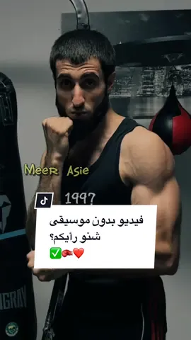 #CapCut ترند بدون موسيقى ✅🥊❤️ شنو رأيكم؟ new trend #meerasie #ميرالملاكم #kurd #boxing #مشاهير_تيك_توك #مشاهير #islam #khabib #fy #mma #khamzatchimaev #conormcgregor #UFC #ترند #trend 