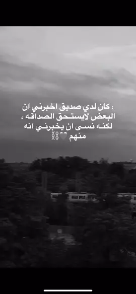 لا احـد يستحق الصداقة! ☺️ #الاردن #حزن #خواطر #sad #فراق#fypシ゚viral #fypシ 