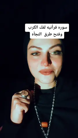 سوره قرأنيه لفك الكرب وفتح طرق  النجأه حياتك هتتغير بعدها #اسرار_سارة #مذيعة_العفاريت👑 #for #foryou #foryoupage #fyp 