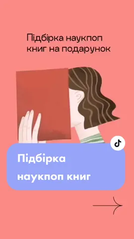 Підбірка науково-популярних книг, які можна подарувати близьким або самому собі 😉 #українськийтікток #наукпоп #підбіркакниг #ідеїподарунків 