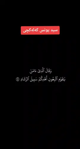 قورئان خوین سید یونس کەلەکچی 