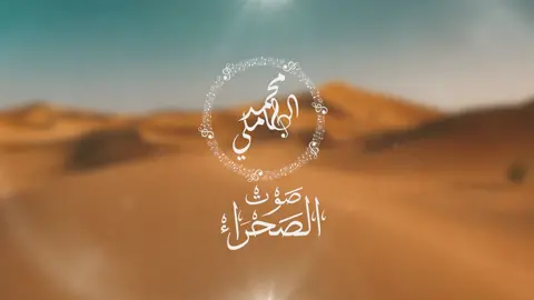 حصريًا اغنية #ليوا ❤️ #جنه_الدنيا كلمات والحان وغناء #محمد_الهاملي #صوت_الصحراء 🎵 #جديد #البوم #محمدالهاملي #2023 #حصريا #اغاني #فن #طرب #اكسبلور #اغاني_اماراتيه #اغاني_خليجيه #حصرياً #تيك_توك #يوتيوب #انستقرام #موسيقى #البر #الصحراء #الباديه #fy #fyp #fypシ #fypage #foryou #liwa #1 #tiktok #music #singer #mohamd_alhameli #explore #explorepage 