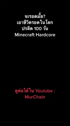 ฝากติดตามผลงานในยูทูบด้วยน้าาา😍#ฟีด #ปรสิต #มายคราฟ #100daychallenge #minecrafthardore #Minecraft 