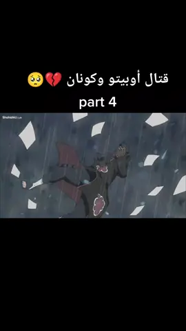 #narutoshippuden #tik #tok #hype #foryou #fypシ #explore #like #مهندس_اوتاكو #anime #كونان🔥 #أوبيتو #مهندس_صغره_اتاكو 