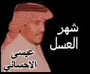 #شهر العسل#عيسى الاحسائي