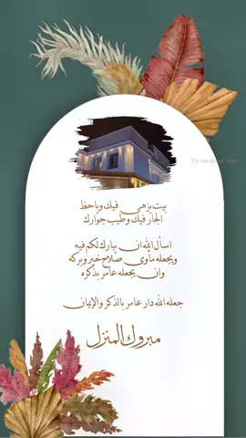 تهنئة منزل  بدون اسم حلالكم