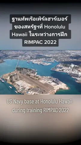 US NAVY BASE / ฐานทัพเรือสหรัฐฯที่ Honolulu Hawaii ในระหว่างการฝึก RIMPAC 2022 #rimpac2022 #pearlharbor #hawaii #usnavy #กองทัพเรือ #fpy #fyp #fypシ 