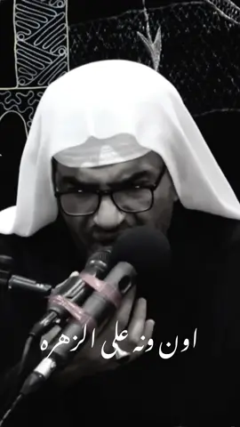 اون ونه على الزهره واجرها 💔#ملا_الياس_المرزوق  #فاطمة_الزهراء #عزاء #لطم #باسم_الكربلائي #نعي #نعي_حزين #شيعة #شيعة_علي #اكسبلورexplore #شيعة_البحرين #يازهراء_اغيثينا #كربلاء #شيعة_علي_الكرار #محاضرات_دينية #عبرة #يازهراء 