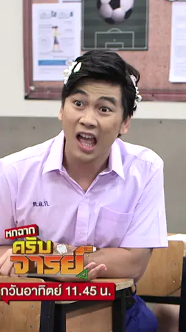 ครูเพ็ญศรีก็เลือดกรุ๊ป B #หกฉากครับจารย์ #รายการยอดฮิต #คนไทยเป็นคนตลก #workpoint23