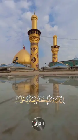 القارئ #حيدر_البزوني #سورة_الاحزاب الاية(56) #القرآن_الكريم   #قناة_كربلاء_الفضائية    #قناة_القرآن_الكريم_الفضائية  #مجموعة_قنوات_كربلاء_الفضائية   #ريلز  #العراق   #كربلاء   #ريلز_explor  #قناة_القرآن_الكريم على القمر نايل سات :- 12604 V 27500   وايضاً يمكنكم متابعة برامجنا على المواقع التالية:-  https://www.facebook.com/quran.ktv  https://www.instagram.com/quran.ktv  https://www.tiktok.com/@quran.ktv  https://www.karbala-tv.iq/quran https://youtube.com/@Quran_Ktv