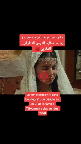 il s’agit d’un film d’époque (l’action se passe en 1955 à Tétouan) qui a nécessité un travail de documentation remarquable et qui reflète une grande partie de la culture marocaine 🇲🇦 #القفطان_المغربي #المغرب_مغربنا #maroc #voyageaumaroc #culture #culture_marocaine #التراث_المغربي #تراثنا_هويتنا #التراث_المغربي_فخرنا_تاريخنا_هويتنا🇲🇦❤️ #المغرب🇲🇦 #المغرب_حضارة_وتاريخ_يجهله_الأغبياء #التاريخ_المغربي_واقع_وليس_مواقع🇲🇦 #تاريخ_المغرب_العظيم 