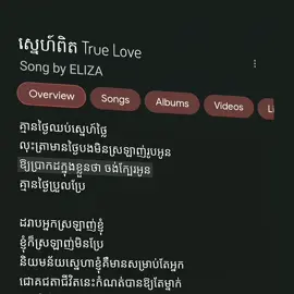 ស្នេហ៍ពិត True Love #AesThetic #kevin #foryoupage #singwithus #foryou #lirik #fyp #viral #fypシ #xyzbca 