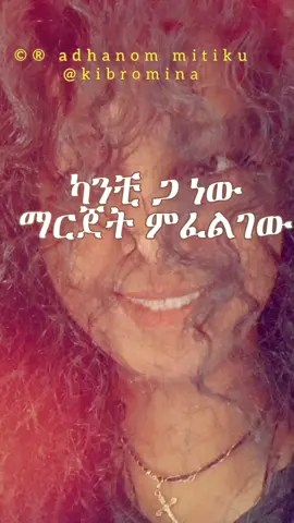 ካንቺ ጋ ነው ማርጀት ምፈልገው #ትረካ #CapCut #habeshatiktok #kibromina #አድሀኖምምትኩ 