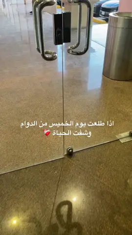 اهلًا بيوم الخميس                                                         #اكسبلور #اكسبلورexplore #دوام #وظائف #وظيفة #ترند #السعودية #السوق_السعودي #داول #خميس #ويكند #ترند_السعودية 